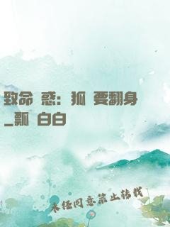 致命誘惑：狐貍要翻身