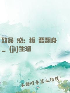 致命誘惑：狐貍要翻身