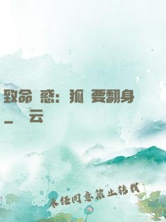 致命誘惑：狐貍要翻身