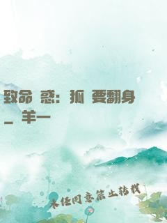 致命誘惑：狐貍要翻身