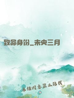 致命身份