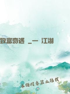 致富奇遇記