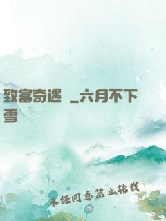致富奇遇記