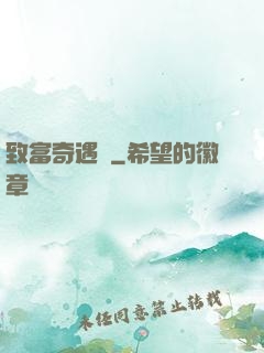 致富奇遇記
