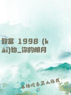 致富從1998開(kāi)始