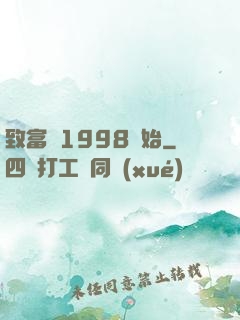致富從1998開始