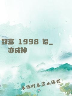 致富從1998開始