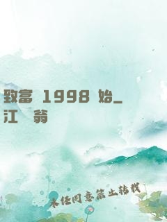致富從1998開始