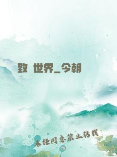 致異世界