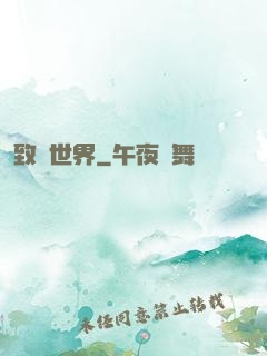 致異世界