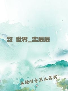 致異世界