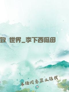 致異世界