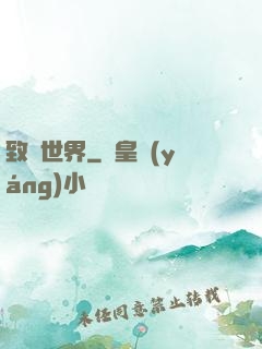 致異世界