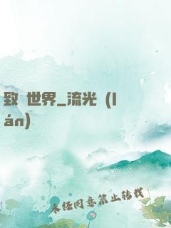 致異世界