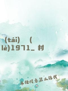 臺(tái)灣娛樂(lè)1971