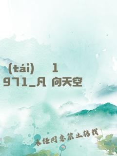 臺(tái)灣娛樂1971