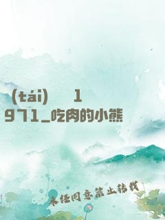 臺(tái)灣娛樂1971