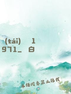臺(tái)灣娛樂1971