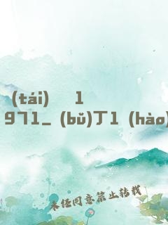 臺(tái)灣娛樂1971