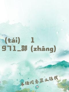 臺(tái)灣娛樂1971