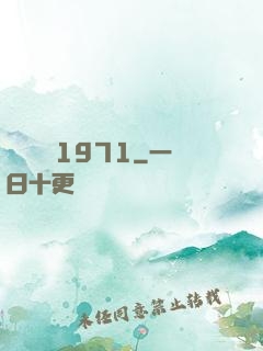 臺灣娛樂1971