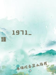 臺灣娛樂1971