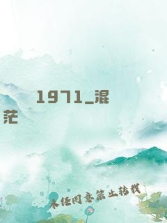 臺灣娛樂1971