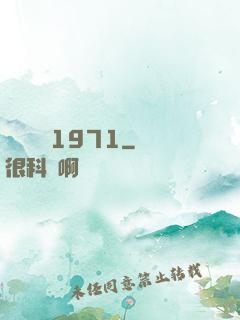臺灣娛樂1971
