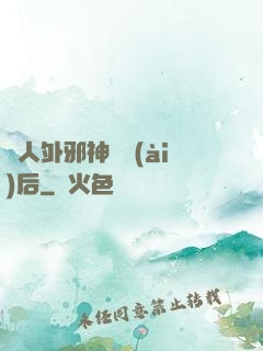 與人外邪神戀愛(ài)后