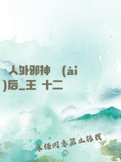 與人外邪神戀愛(ài)后