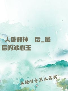 與人外邪神戀愛后
