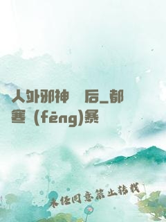 與人外邪神戀愛后