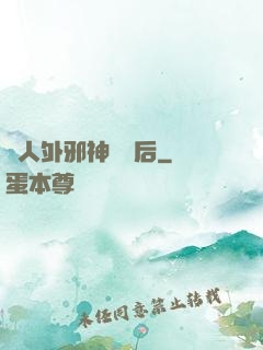 與人外邪神戀愛后