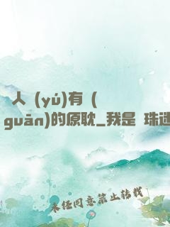 與人魚(yú)有關(guān)的原耽