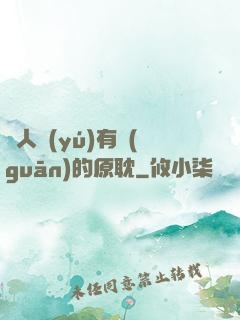 與人魚(yú)有關(guān)的原耽
