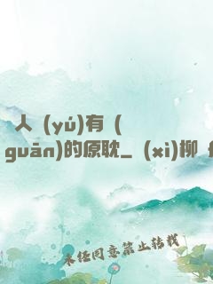 與人魚(yú)有關(guān)的原耽