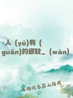 與人魚(yú)有關(guān)的原耽