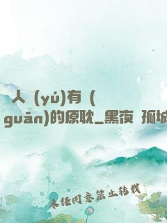 與人魚(yú)有關(guān)的原耽