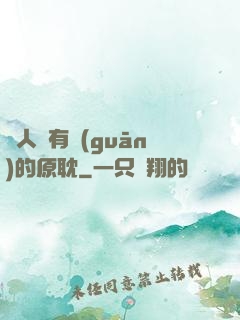 與人魚有關(guān)的原耽