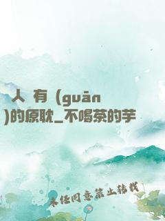 與人魚有關(guān)的原耽