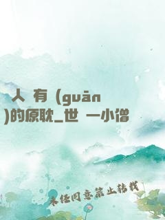 與人魚有關(guān)的原耽