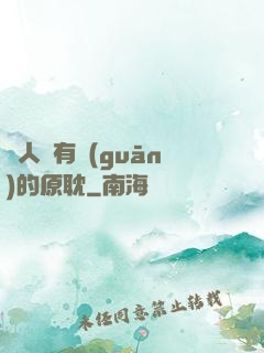 與人魚有關(guān)的原耽