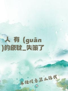 與人魚有關(guān)的原耽