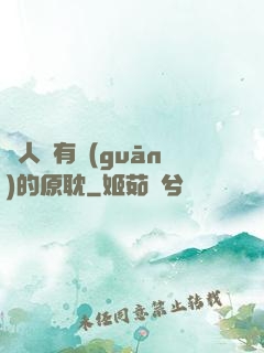 與人魚有關(guān)的原耽