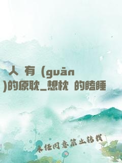 與人魚有關(guān)的原耽