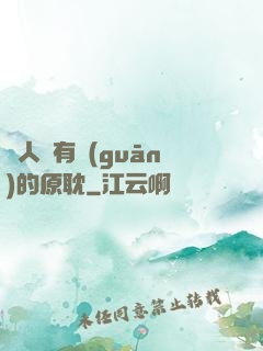 與人魚有關(guān)的原耽