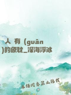 與人魚有關(guān)的原耽