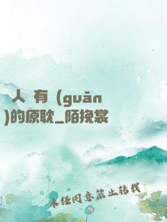 與人魚有關(guān)的原耽