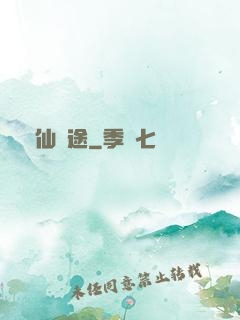 與仙為途