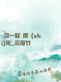 與你一起虛度時(shí)光